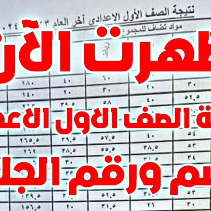 كيف تستعلم عن نتيجة الصف الأول الإعدادي 2025 بالاسم ورقم الجلوس؟