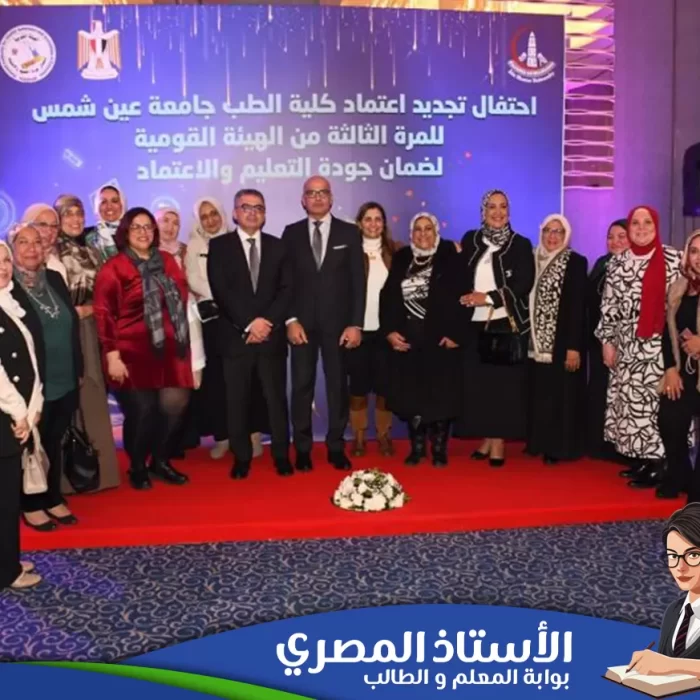 جامعة عين شمس تحتفل بتجديد اعتماد كلية الطب للمرة الثالثة