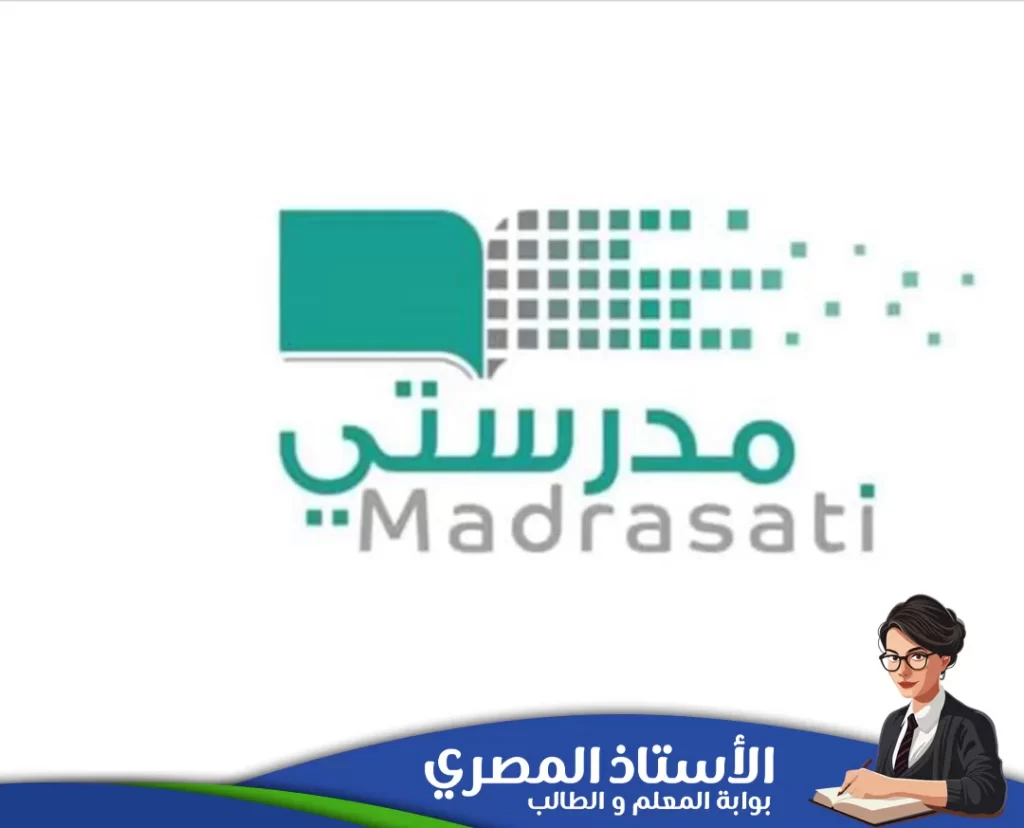 منصة مدرستي: بوابتك نحو التعليم الرقمي المتميز في السعودية